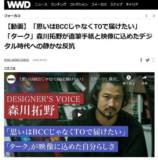 ＷＷＤjapan 21SSコレクション発表についてのインタビュー